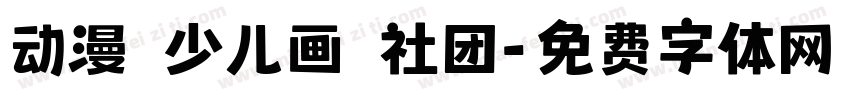 动漫 少儿画 社团字体转换